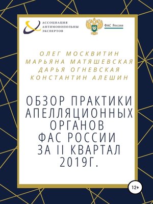 cover image of Обзор апелляционной практики ФАС за II квартал 2019 г.